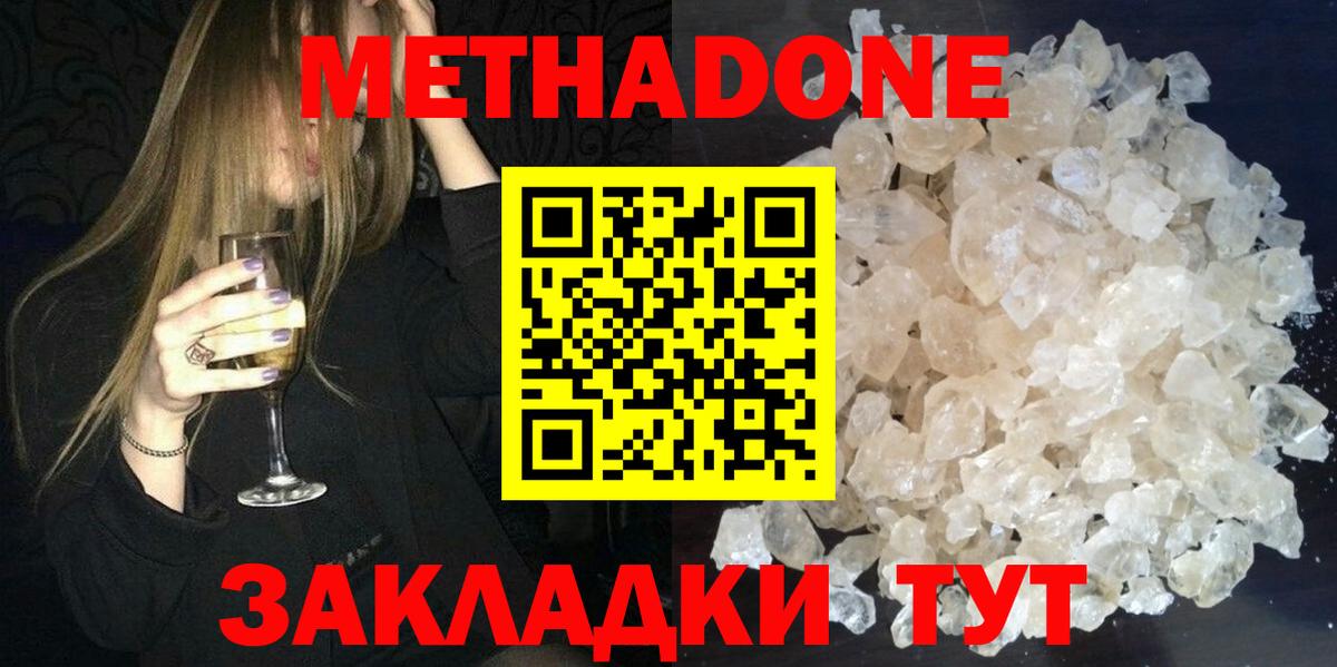 Метадон methadone Краснодар